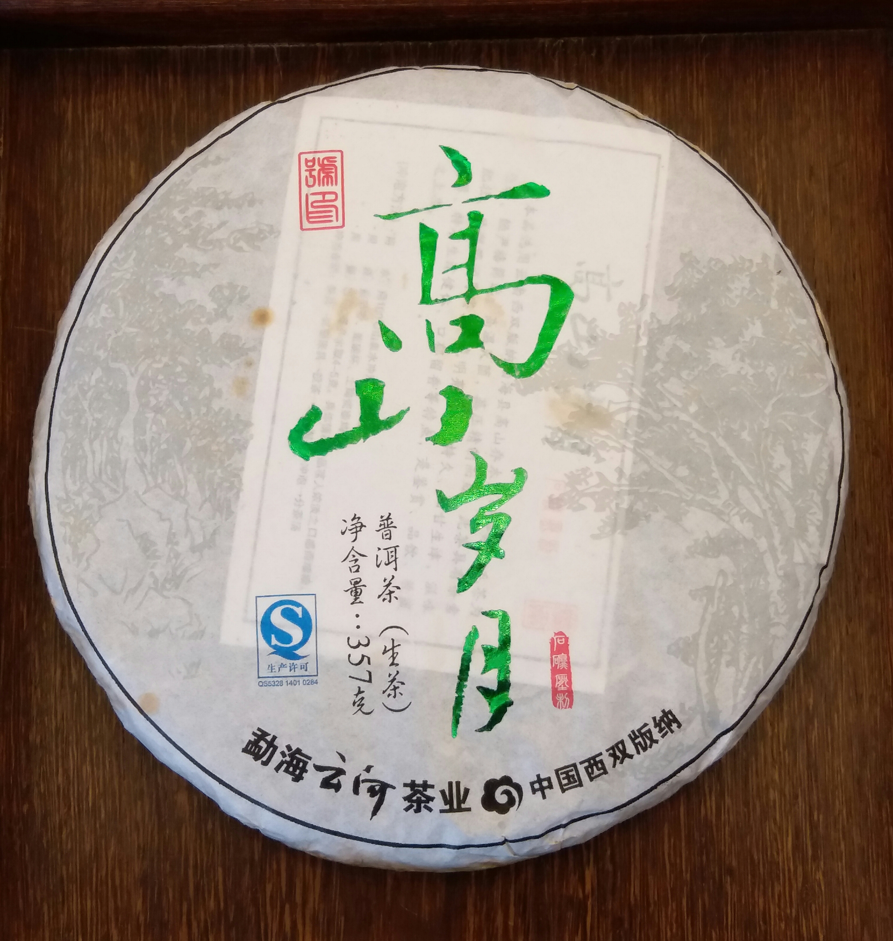 2013年 高山歲月- 生普- 精選雲南勐海, 巴達山古樹春料製作,條索肥壯.