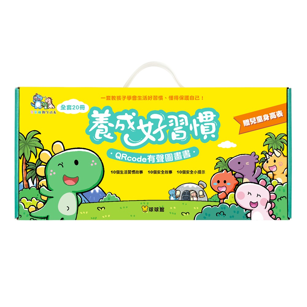 (有20本書+相應的QR CODE)養成好習慣QR CODE 全套20冊 (現貨)