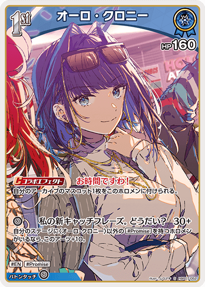 hBP07-052 オーロ・クロニー S