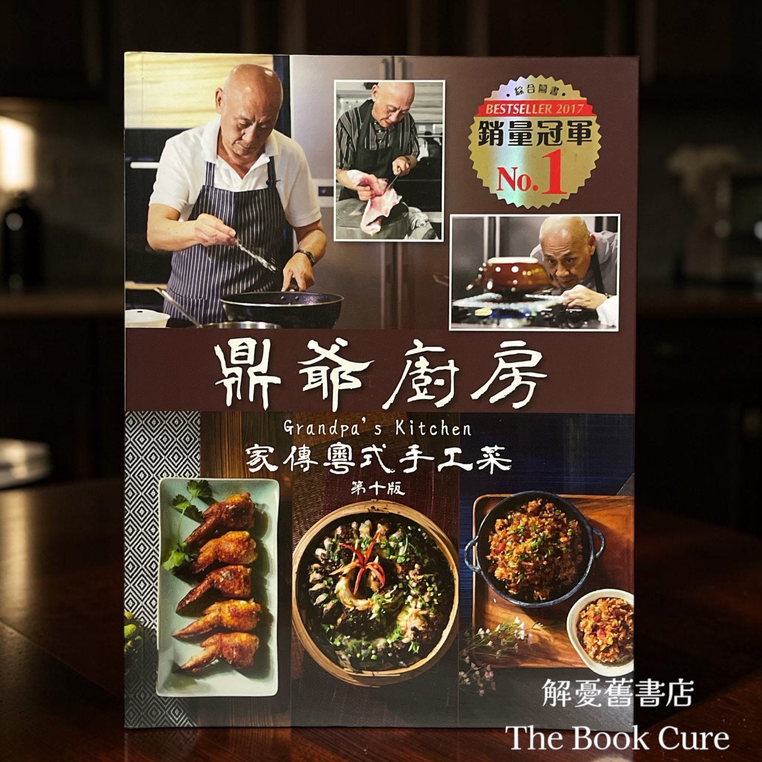 鼎爺廚房——家傅粵式手工菜 / 李家鼎 著
