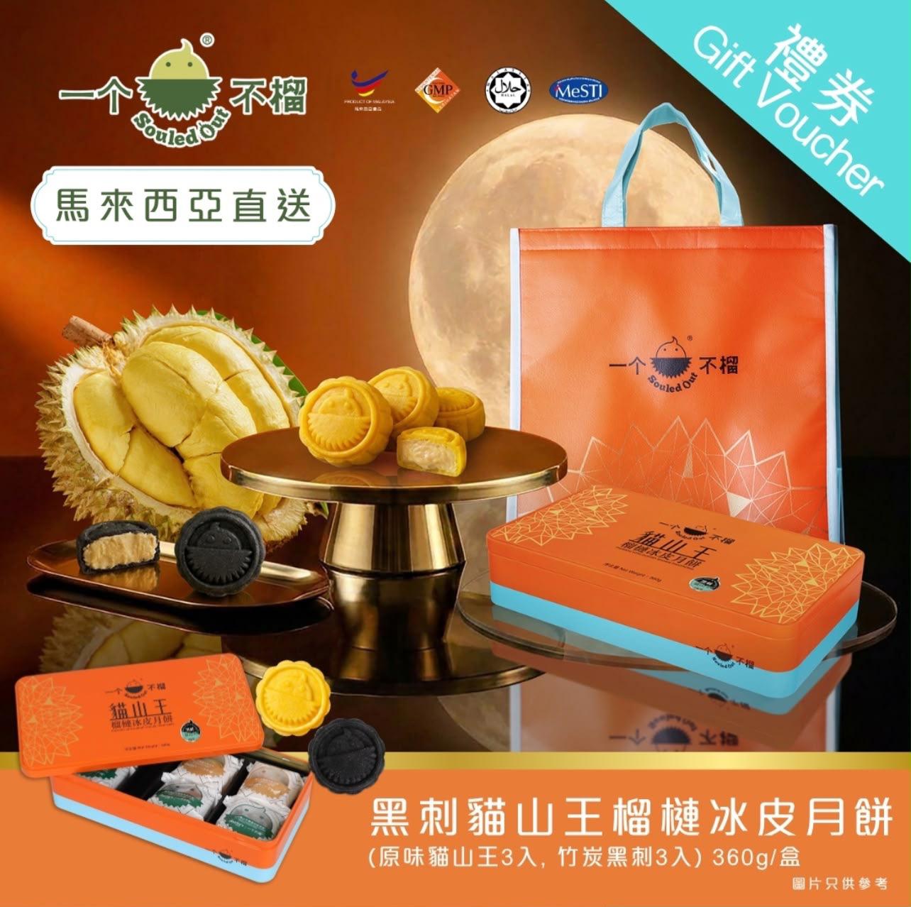 🥮2026中秋限定🥮一個不榴-冰皮月餅禮券