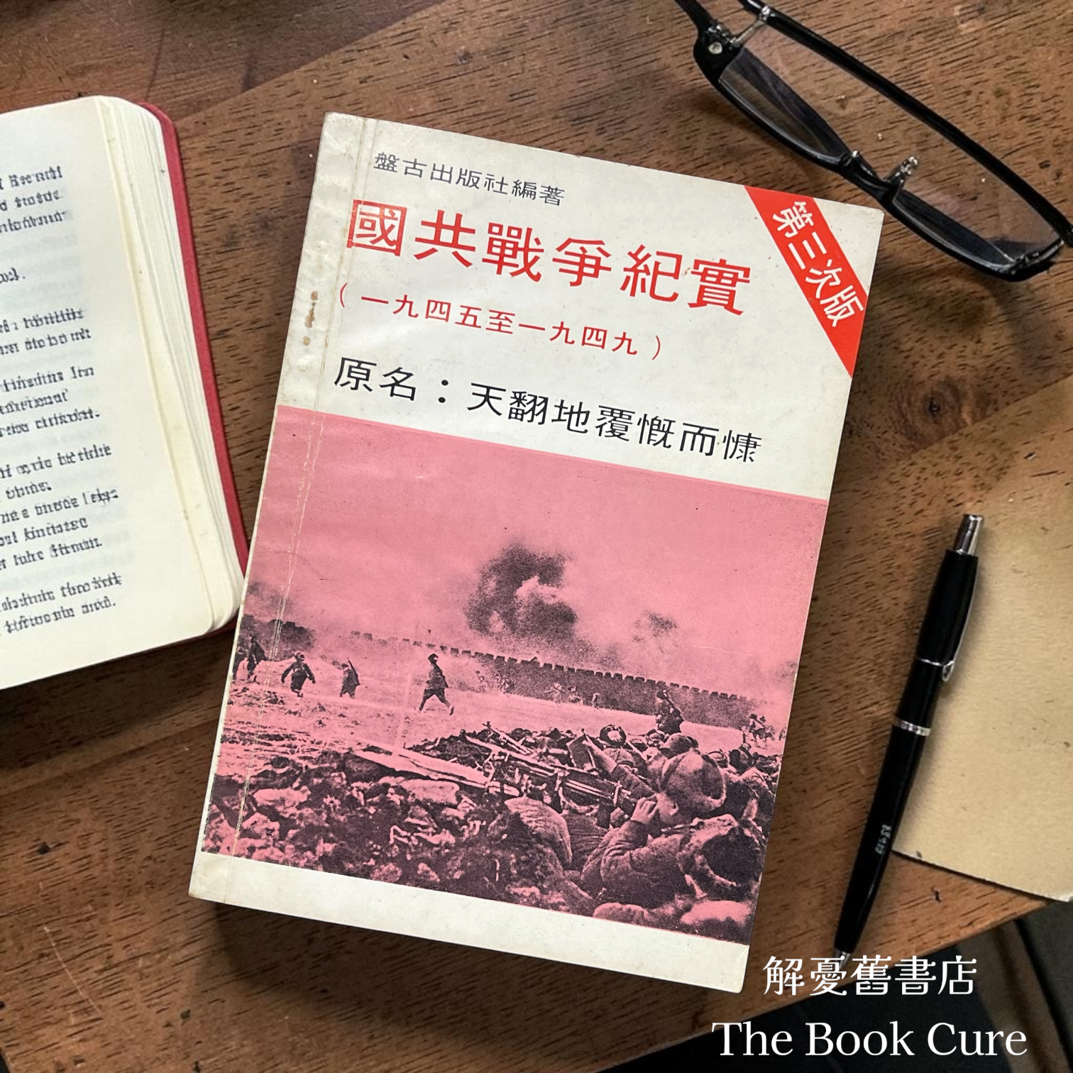 國共戰爭紀實（一九四五至一九四九）/ 盤古「國共蕙爭紀實」編寫組 編著