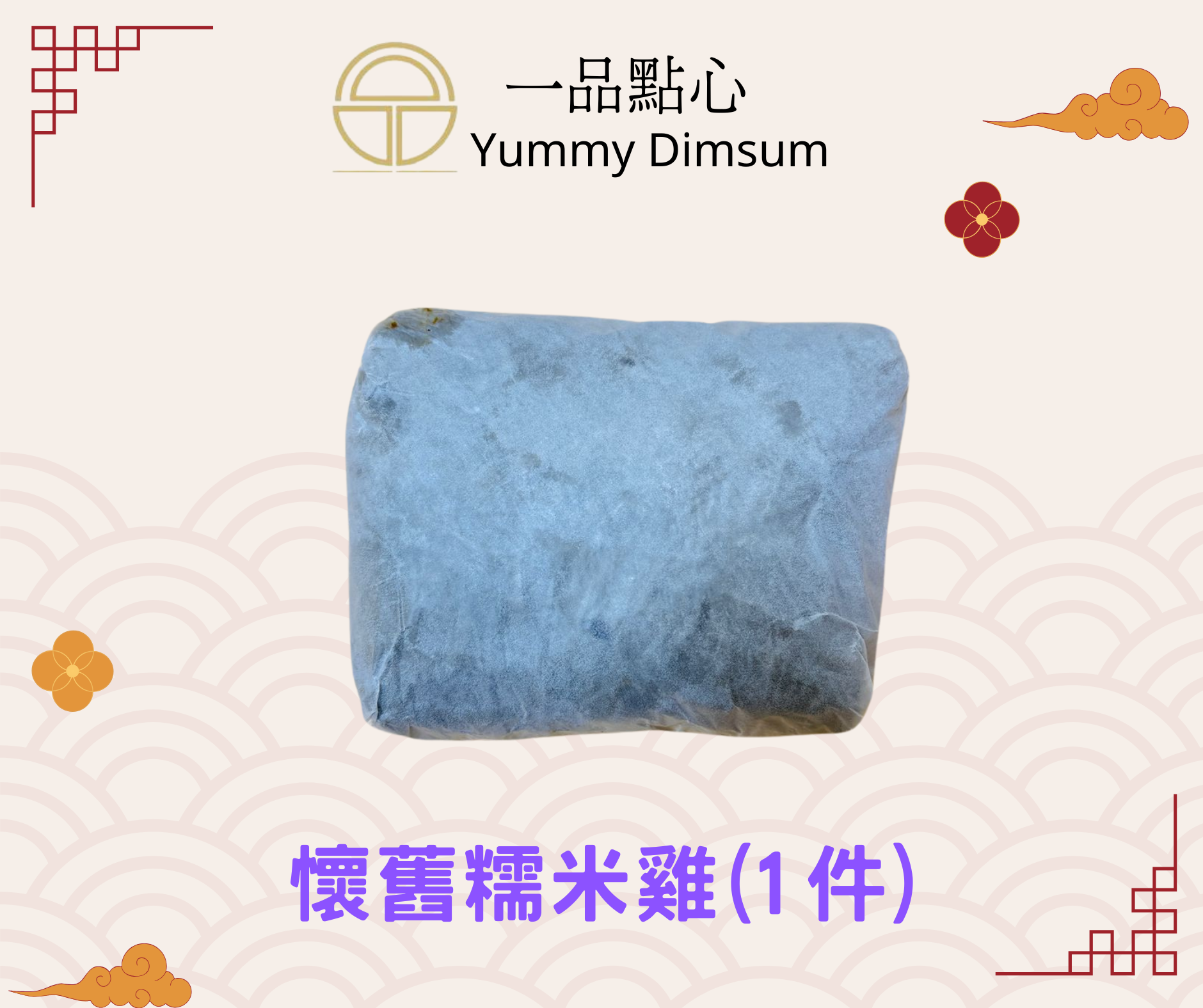 一品點心 香港製造