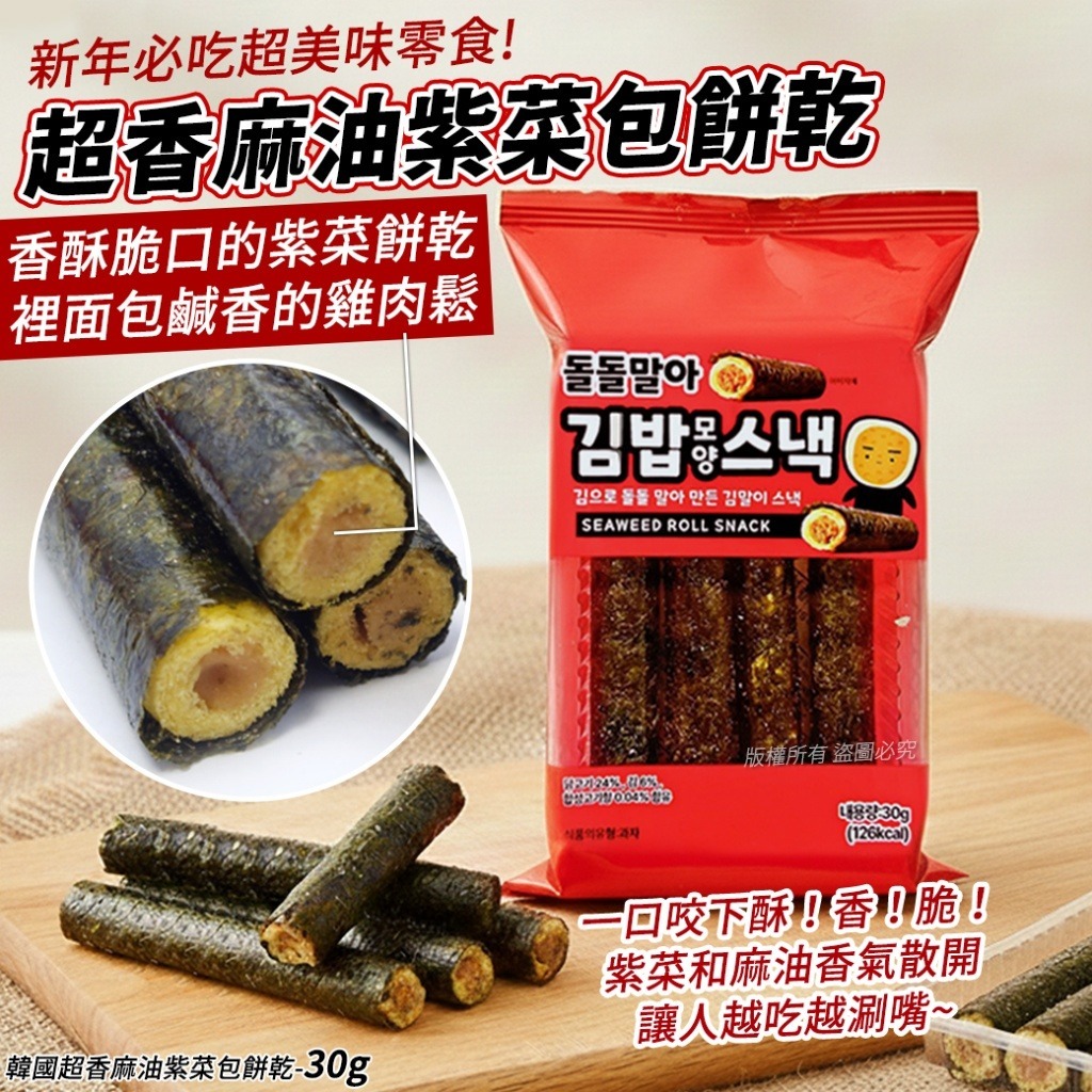 【韓國超香麻油紫菜包餅乾 30g (1套3包)】