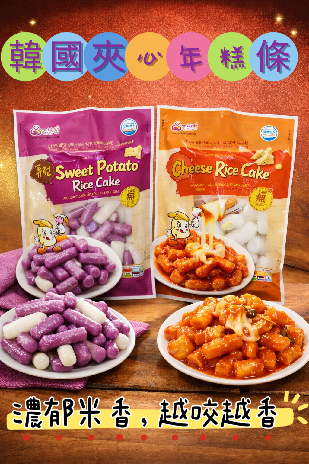 韓國夾心年糕條（500g）