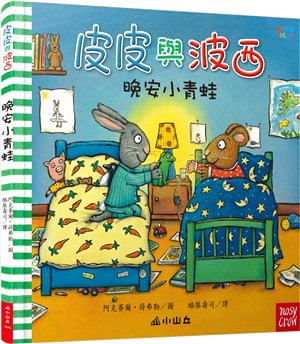  三民 皮皮與波西：晚安小青蛙 中英雙語版