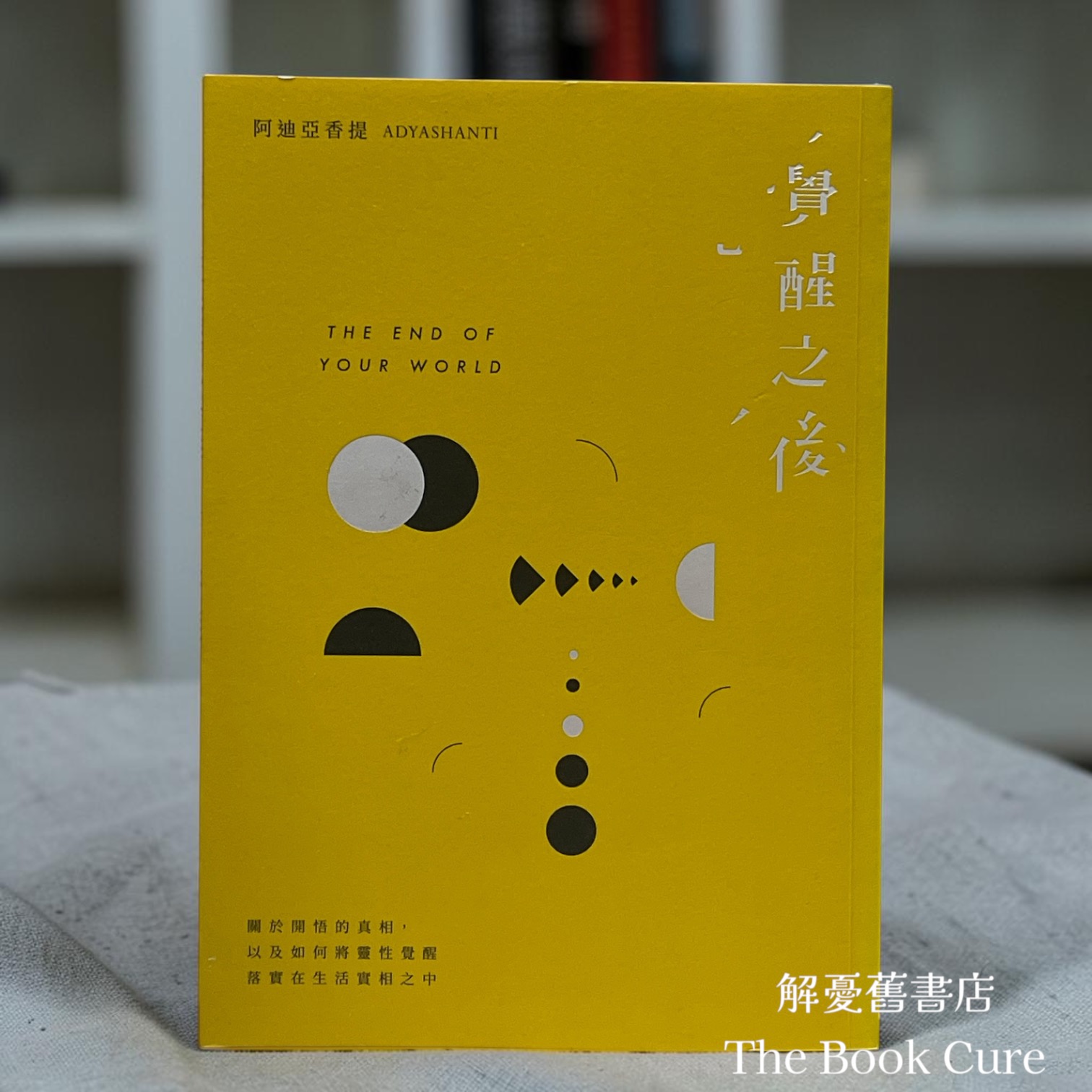 覺醒之後 / 阿迪亞香提 著