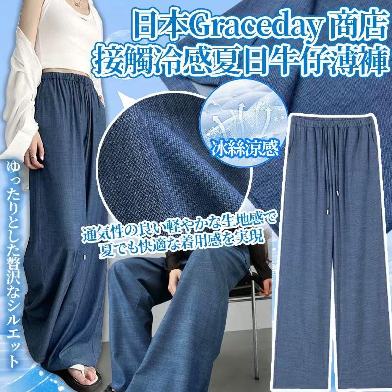 日本 Grace Day 冷感時尚薄牛仔褲-預計6月底到貨
