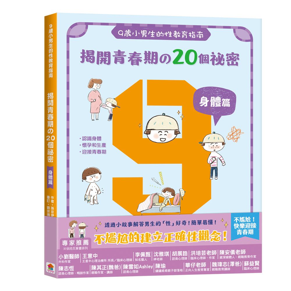 双美 9歲小男生的性教育指南：揭開青春期の20個祕密 <身體篇>