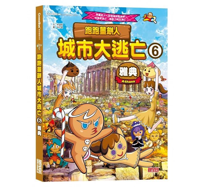 三采 跑跑薑餅人城市大逃亡6：雅典