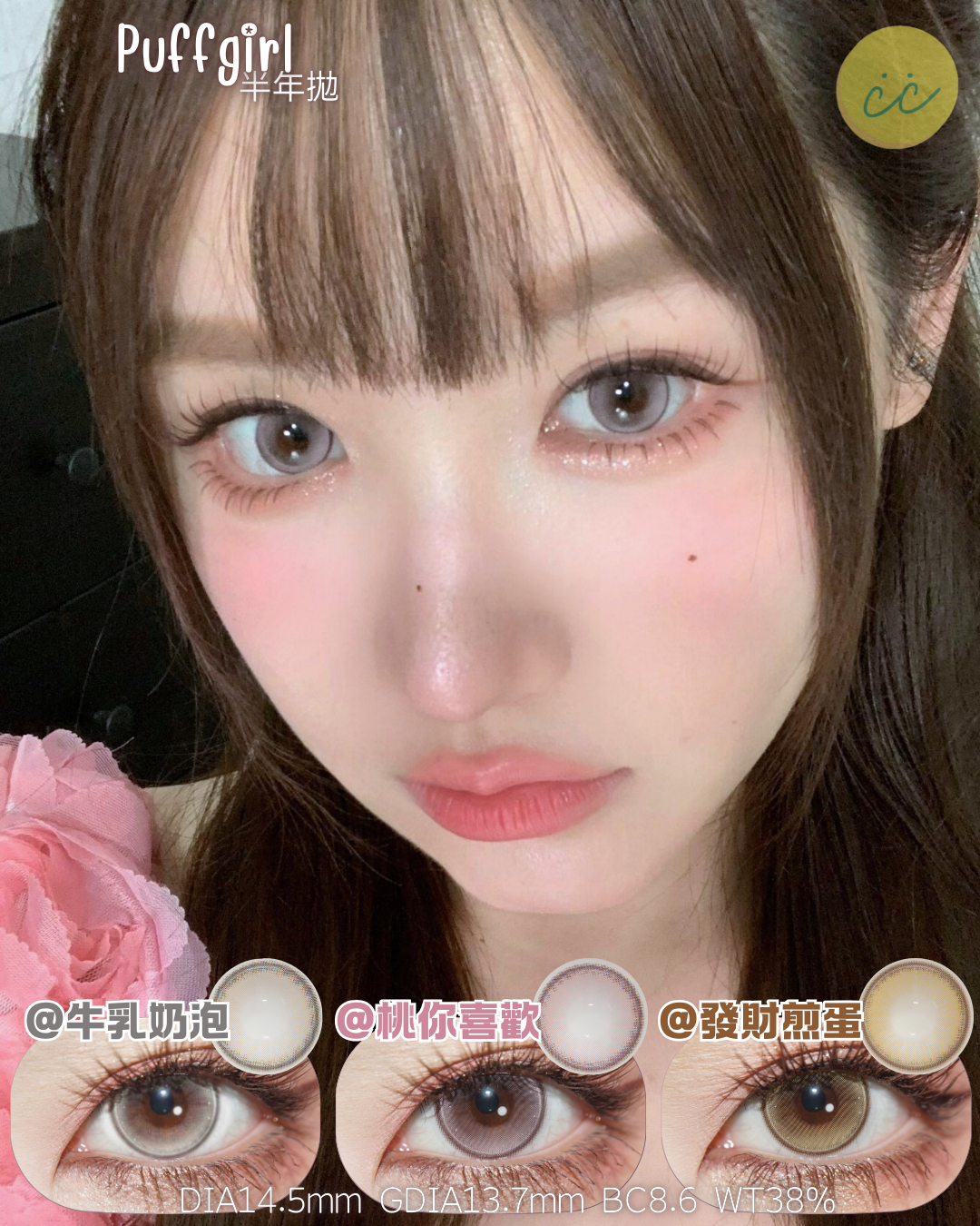 Puffgirl 半年拋 牛乳奶泡/桃你喜歡/發財煎蛋