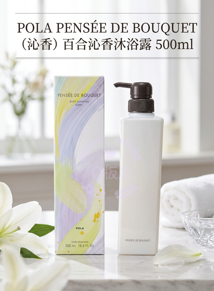 POLA PENSÉE DE BOUQUET（沁香）百合沁香沐浴露 500ml