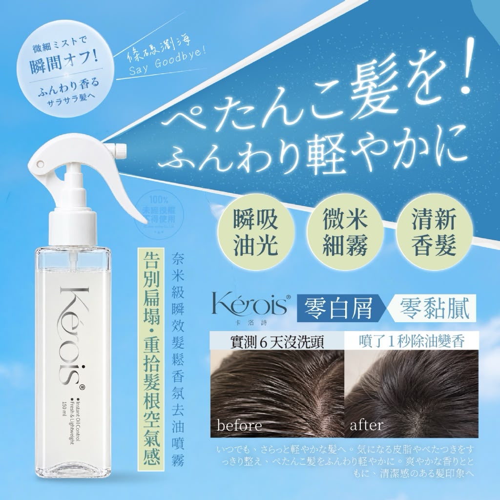 【預訂】台灣卡洛詩奈米級瞬效髮鬆香氛去油噴霧 150ml