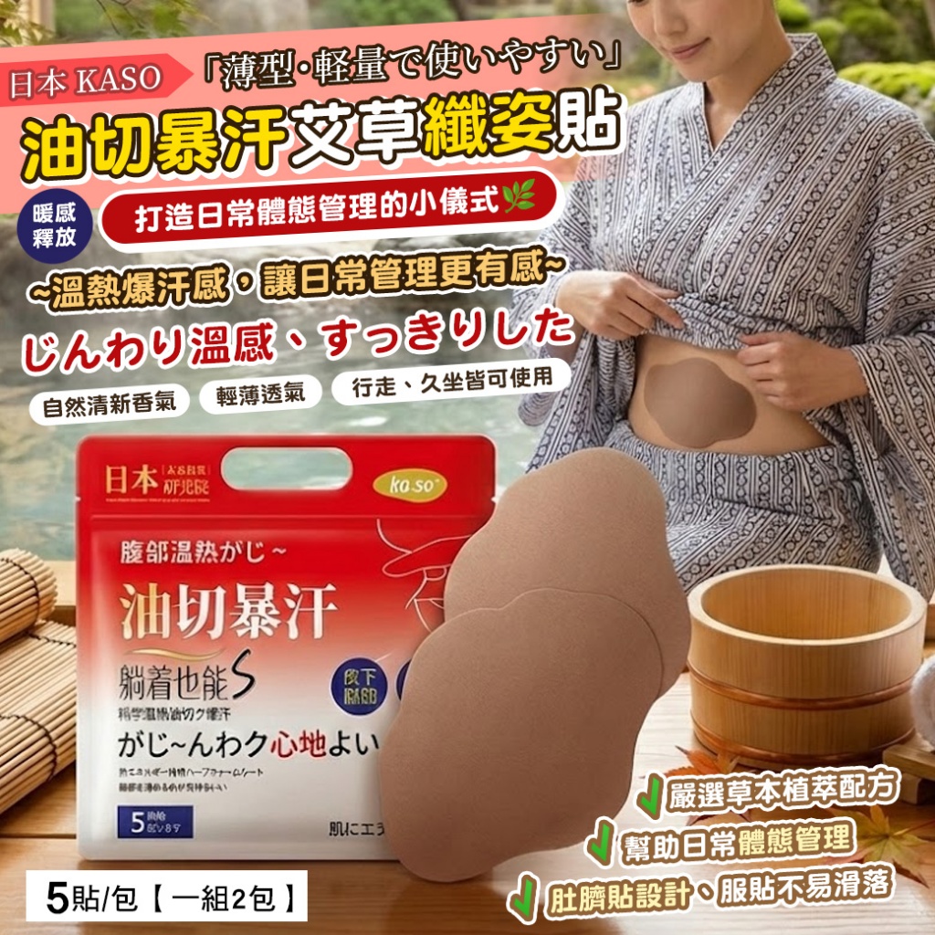 YW260265 - 油切暴汗艾草纖姿貼5貼/包【一組2包】