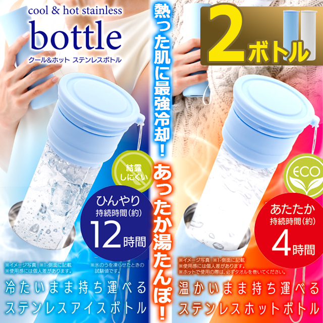【日本直送】不銹鋼冷熱兩用棒 COOL & HOT Stainless Bottle｜四季兩用消暑保暖神器