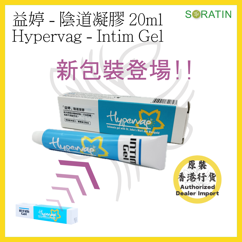 益婷HYPERVAG Intim Gel Feminine 女性護理陰道凝膠 【私密護理 保持陰道健康】