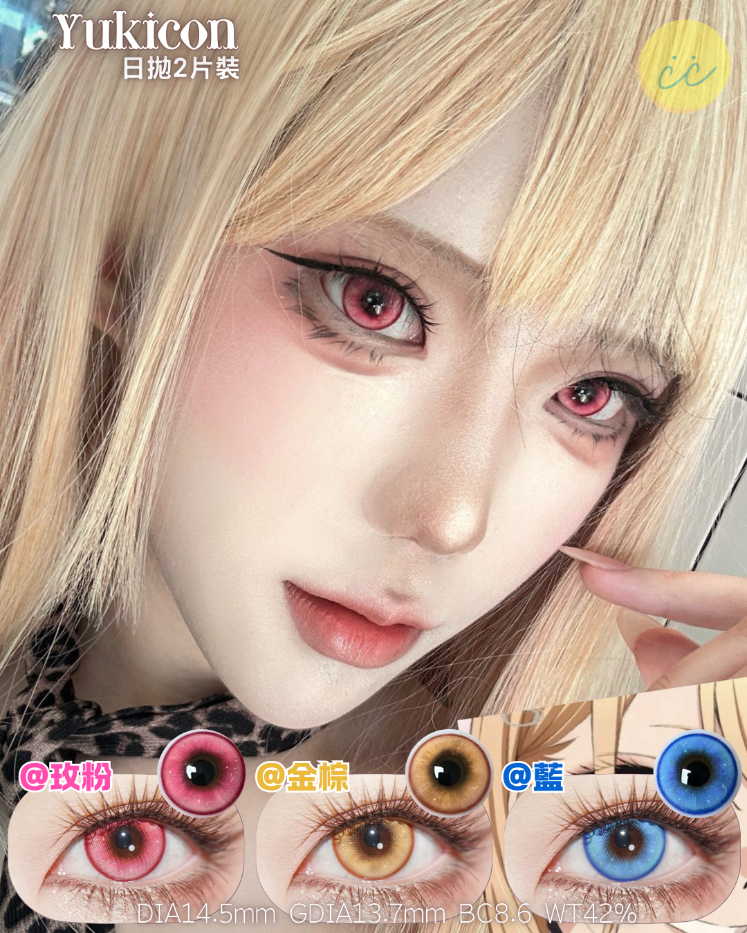 Yukicon 日拋2片 雪域系列