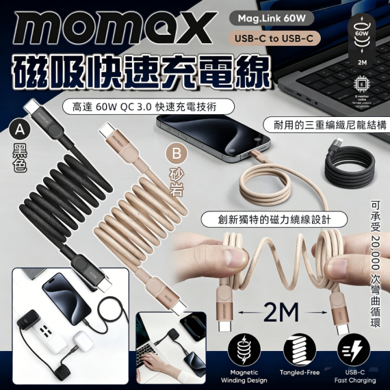 MOMAX 磁吸線 c to c DC61 (2米) [現貨]