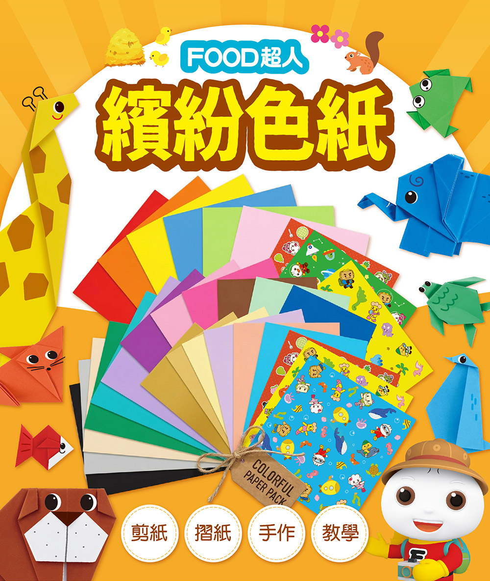 🔸預購貨品🔸FOOD超人創意色紙