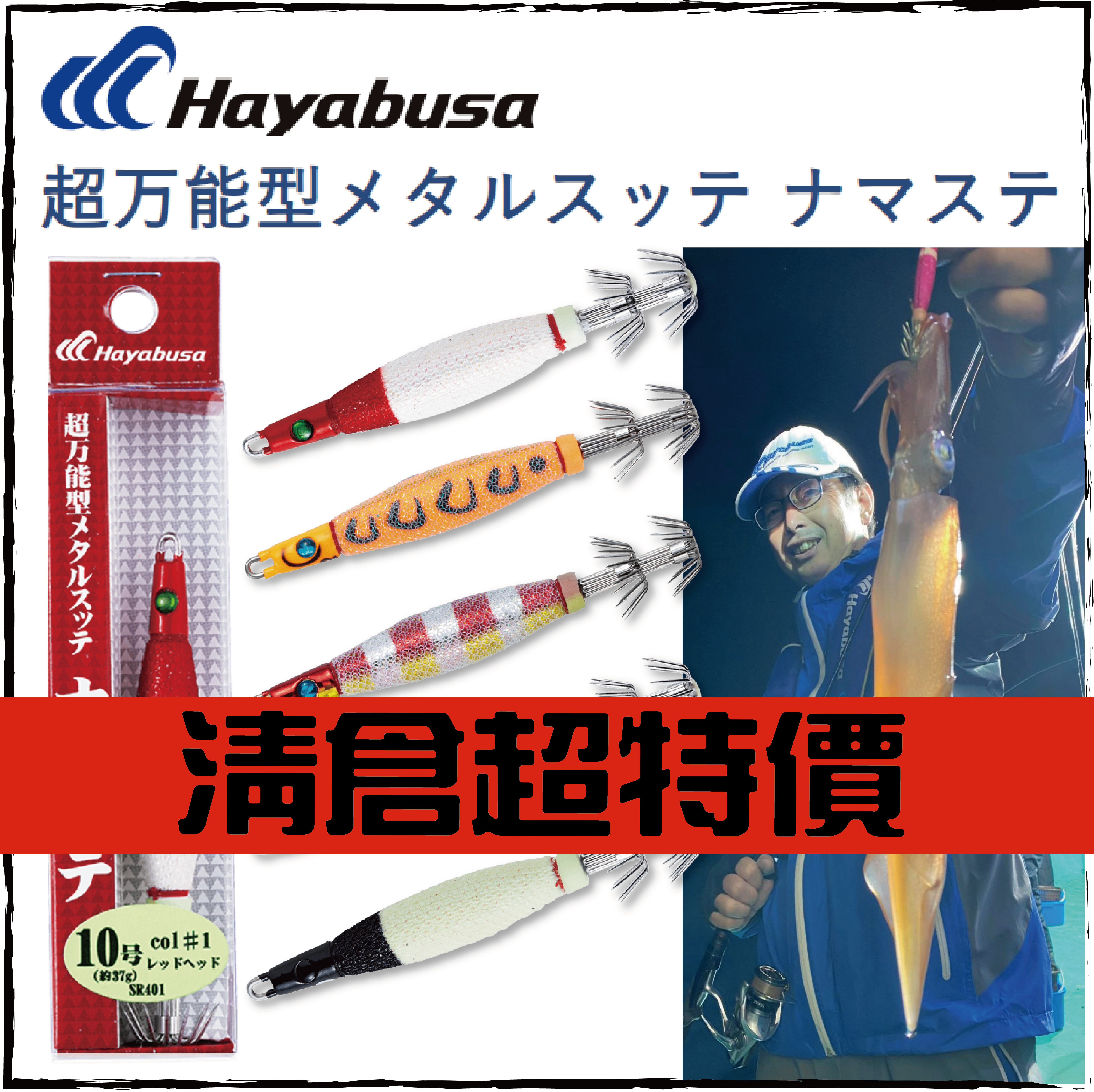 HAYABUSA超万能型メタルスッテ ナマステSR401