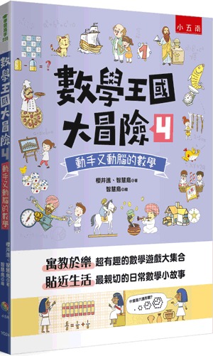 小五南 數學王國大冒險４：動手又動腦的數學
