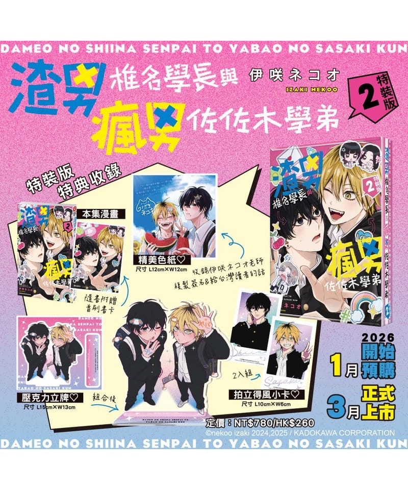 渣男椎名學長與瘋男佐佐木學弟