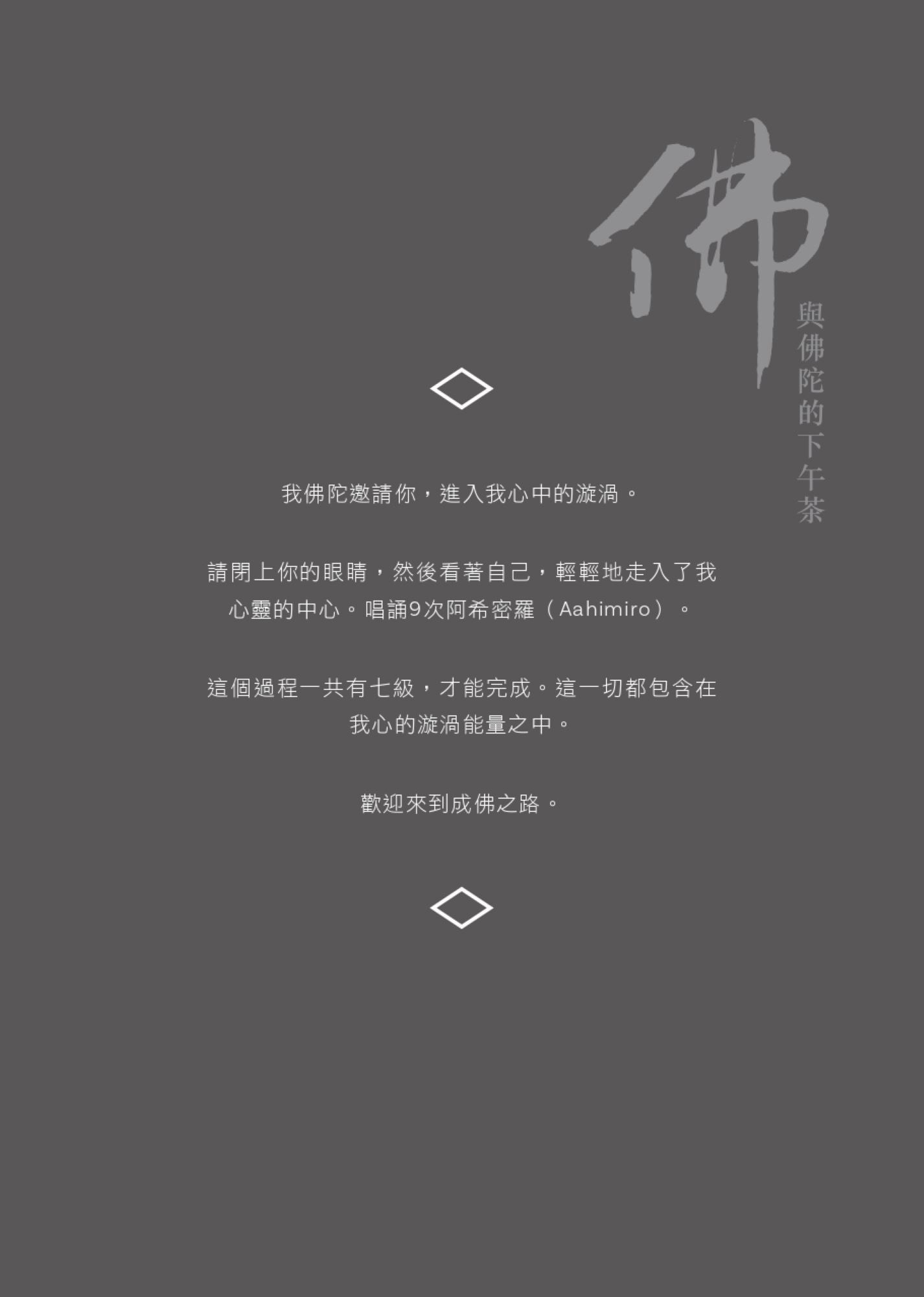 與佛陀的下午茶：佛陀44如意卡