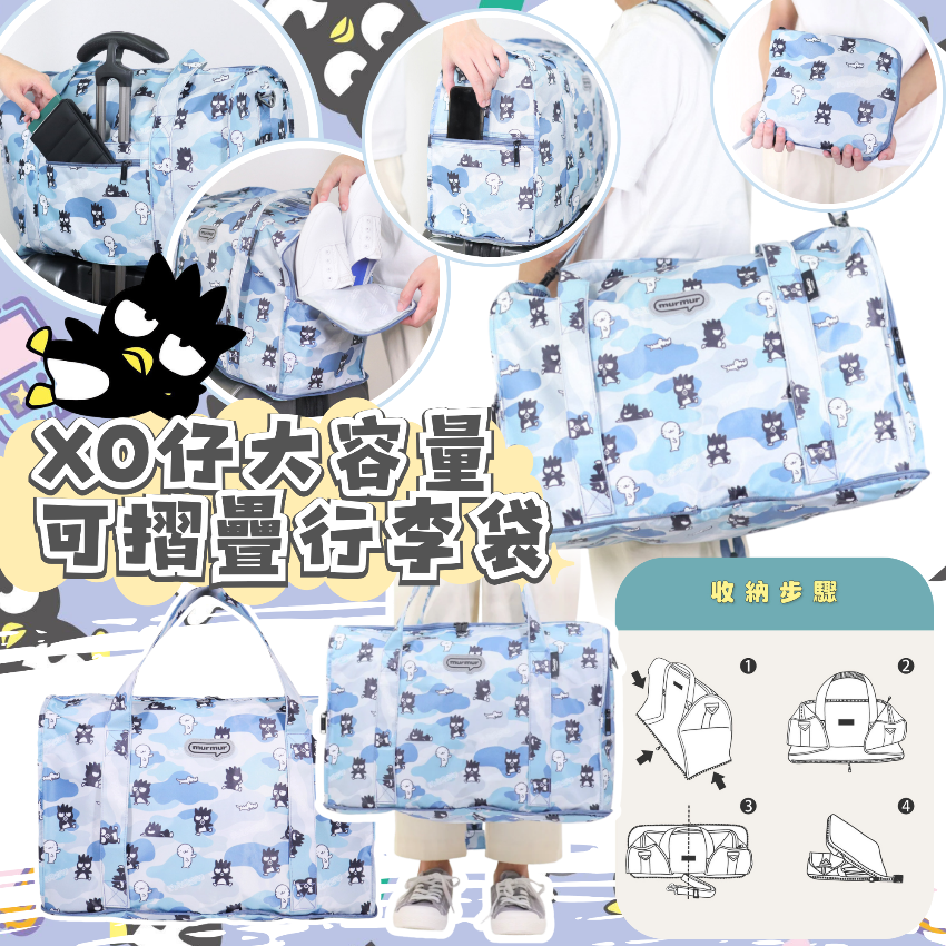 XO仔大容量可摺疊行李袋