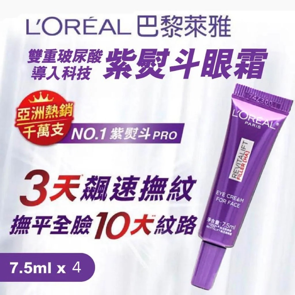 *LOREAL 歐萊雅 紫熨斗眼霜小樣 7.5ML（新版）1套4支=30ml *