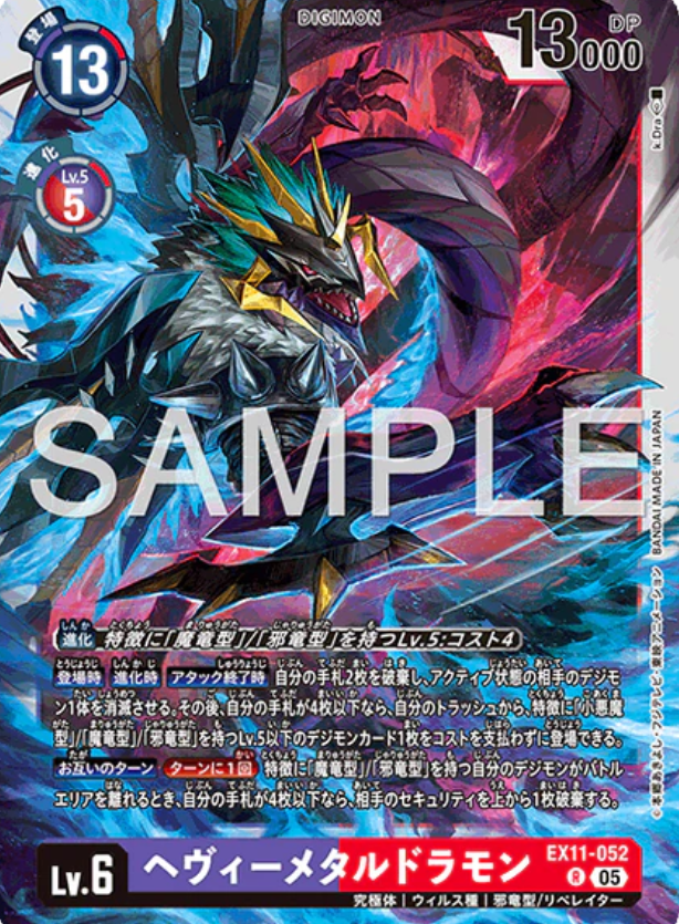 EX11-052 R ヘヴィーメタルドラモン