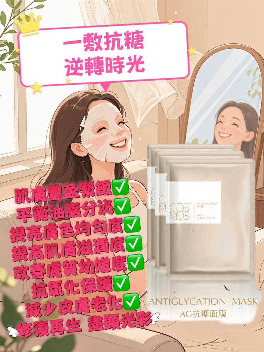 CŌSMOS AG 抗糖面膜 1套20片