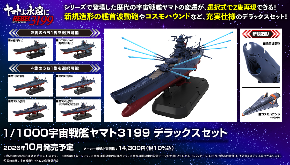 (預訂訂金 $300) (總價 $786) Bandai 宇宙戰艦大和號 3199 1/1000 DX套裝 模型 (行版) Space Battleship Yamato 3199 Deluxe Set