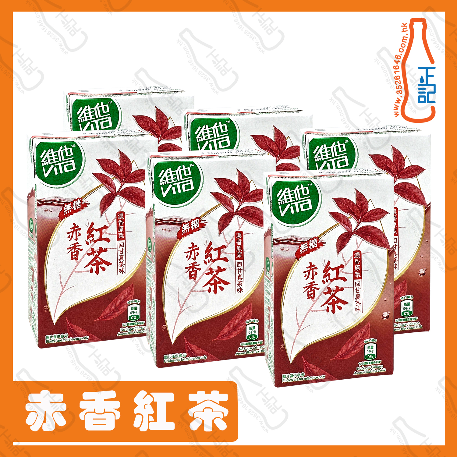 ==(包裝) 維他冷泡無糖 赤香紅茶250ml x 6包 /排