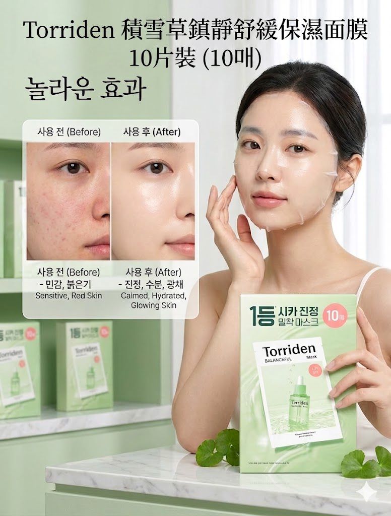 韓國 🇰🇷Torriden 積雪草鎮靜舒緩保濕面膜(1盒10片)