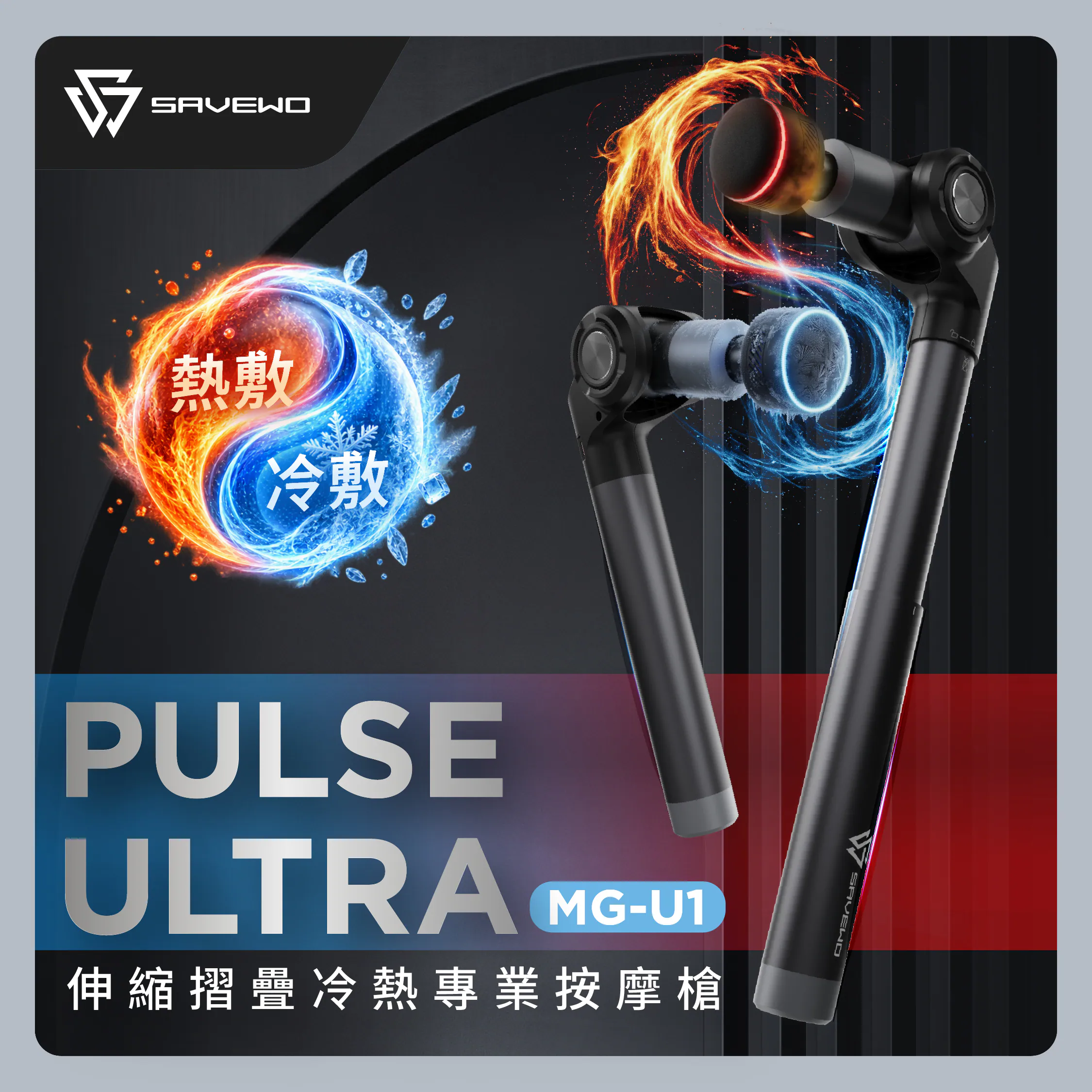 香港行貨 SAVEWO Pulse Ultra MG-U1 伸縮折疊冷熱專業按摩槍