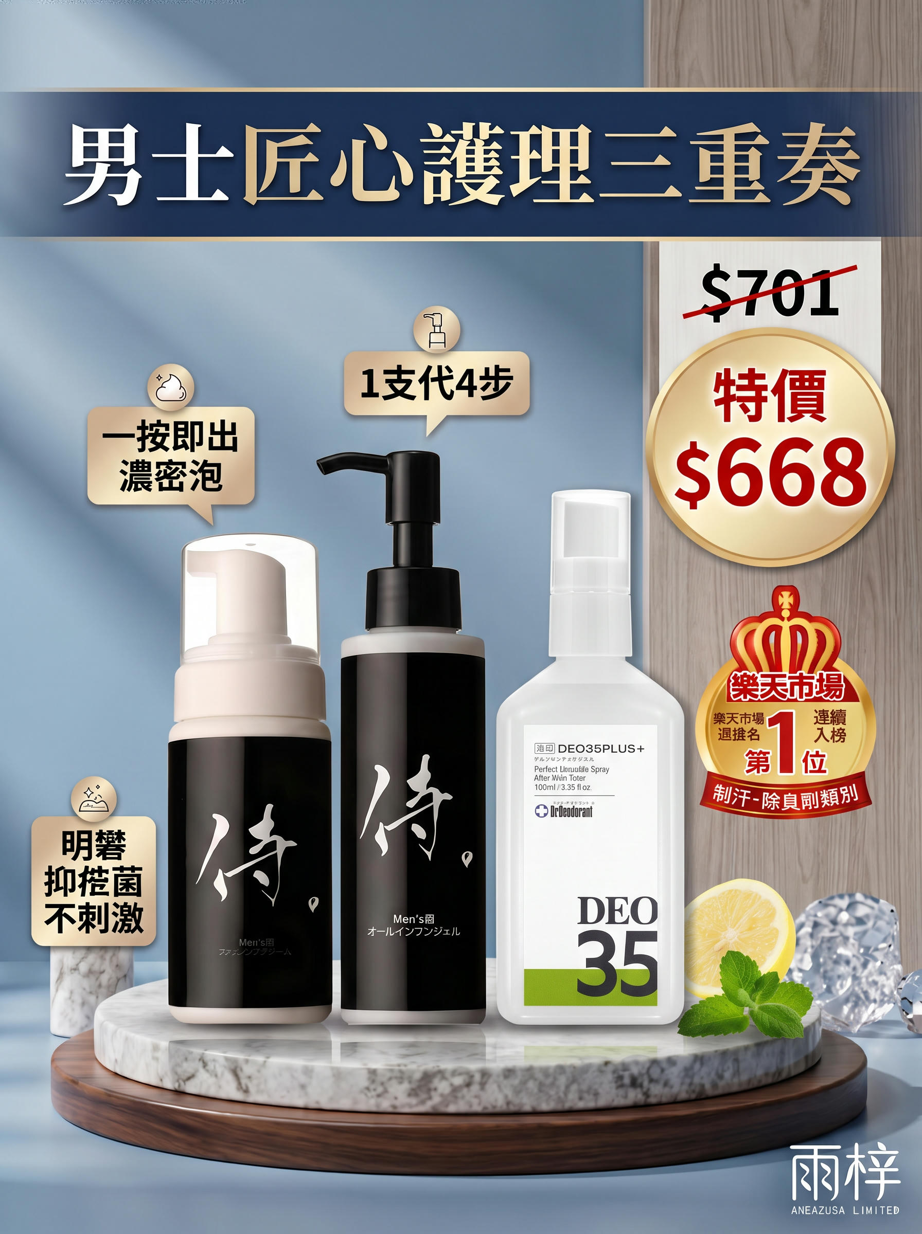 🔥雨梓・男士匠心護理三重奏(DEO35PLUS+)