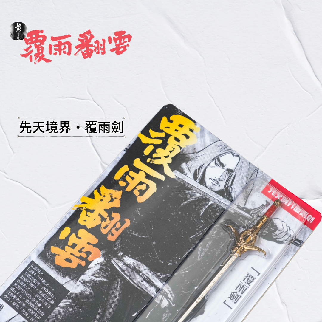 包郵＊漫畫《覆雨翻雲》周邊－先天境界 ‧ 覆雨劍