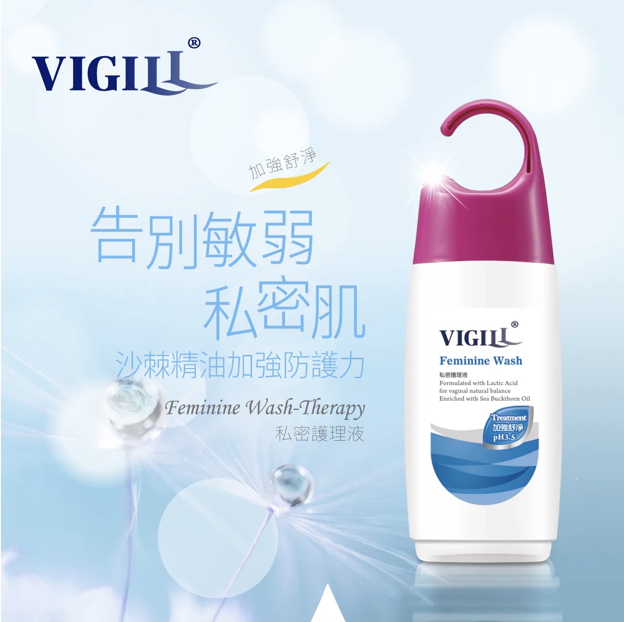 VIGILL私密護理液 (加強舒淨) 220ml - 富含沙棘精油 (最佳使用日期:2026年6月27日)
