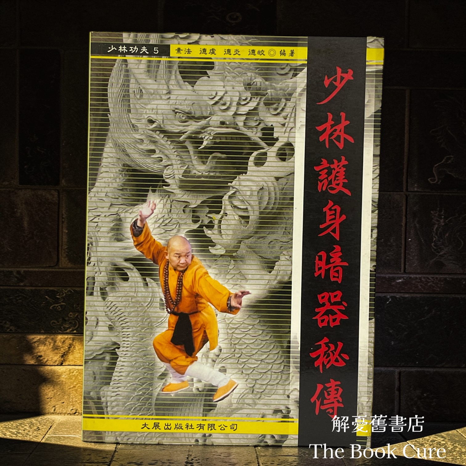 少林護身暗器秘傳 / 素法、德虔、德炎、德皎 編著