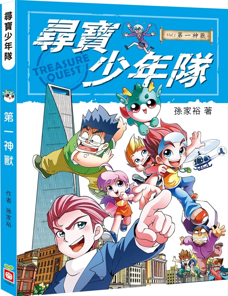 幼福 尋寶少年隊1 第一神獸