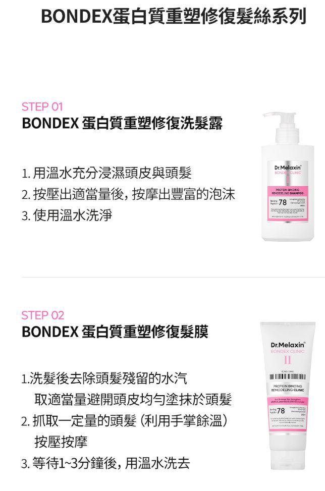 韓國🇰🇷 Dr.MELAXIN BONDEX 蛋白質重塑修復髪絲系列
