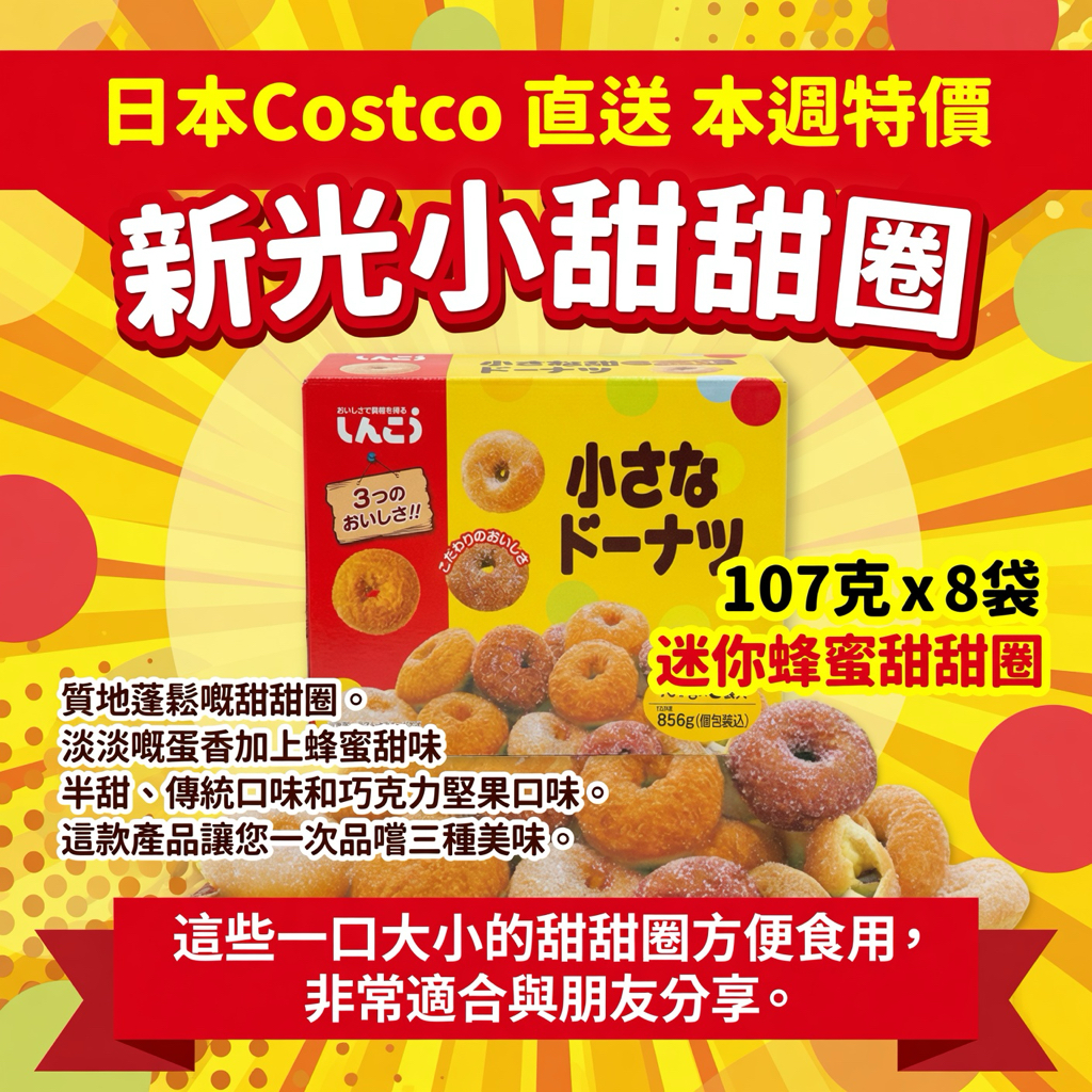 日本Costco 直送 本週特價  新光小甜甜圈 107克 x 8袋