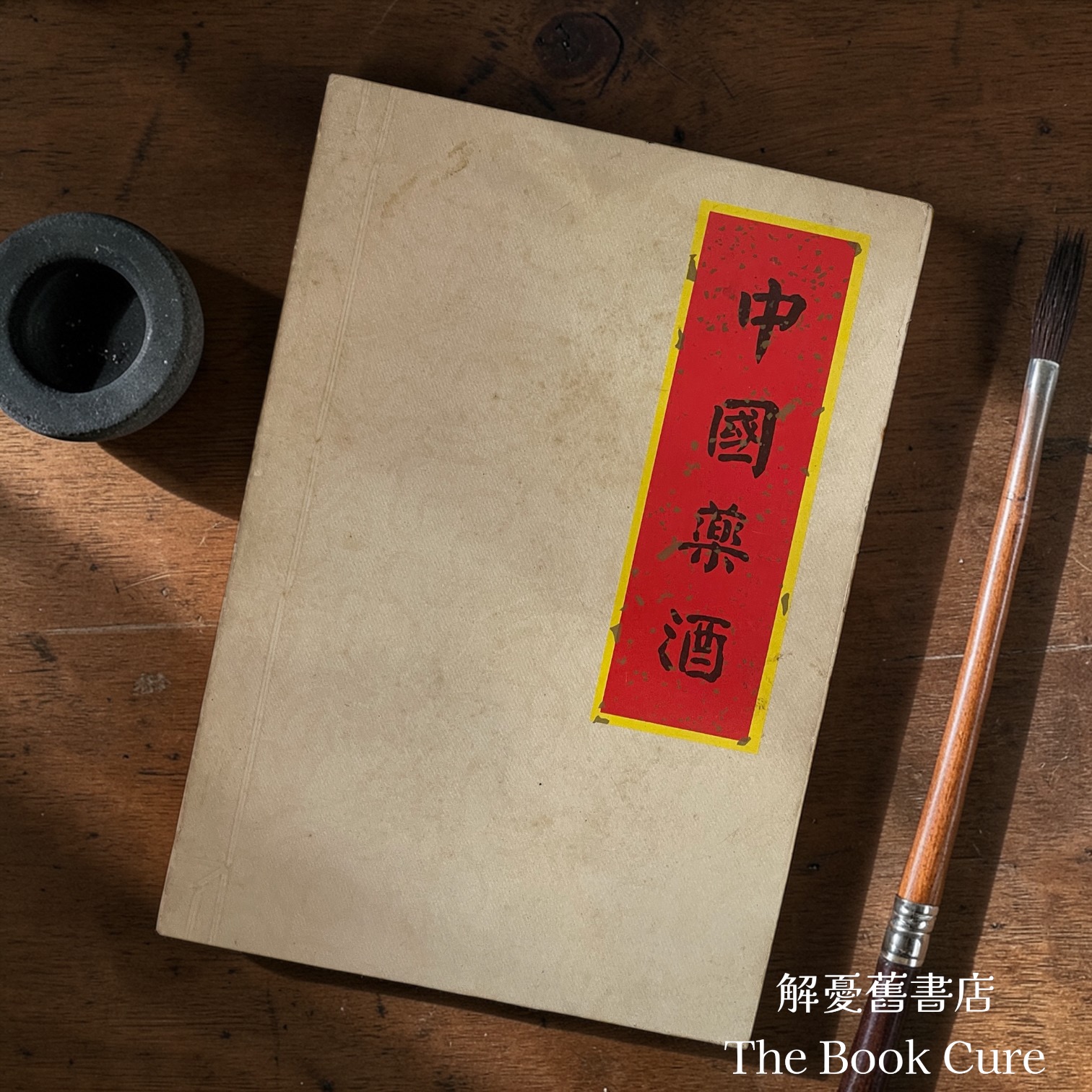 中國藥酒 / 德信行有限公司