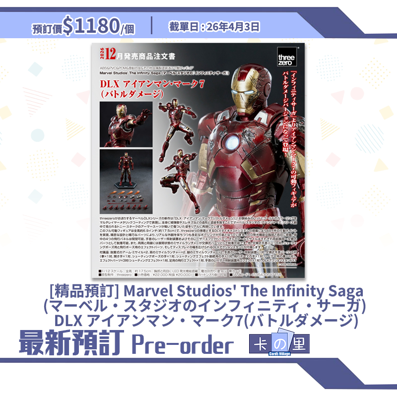 [精品預訂] Marvel Studios' The Infinity Saga(マーベル・スタジオのインフィニティ・サーガ) DLX アイアンマン・マーク7(バトルダメージ) (日版)