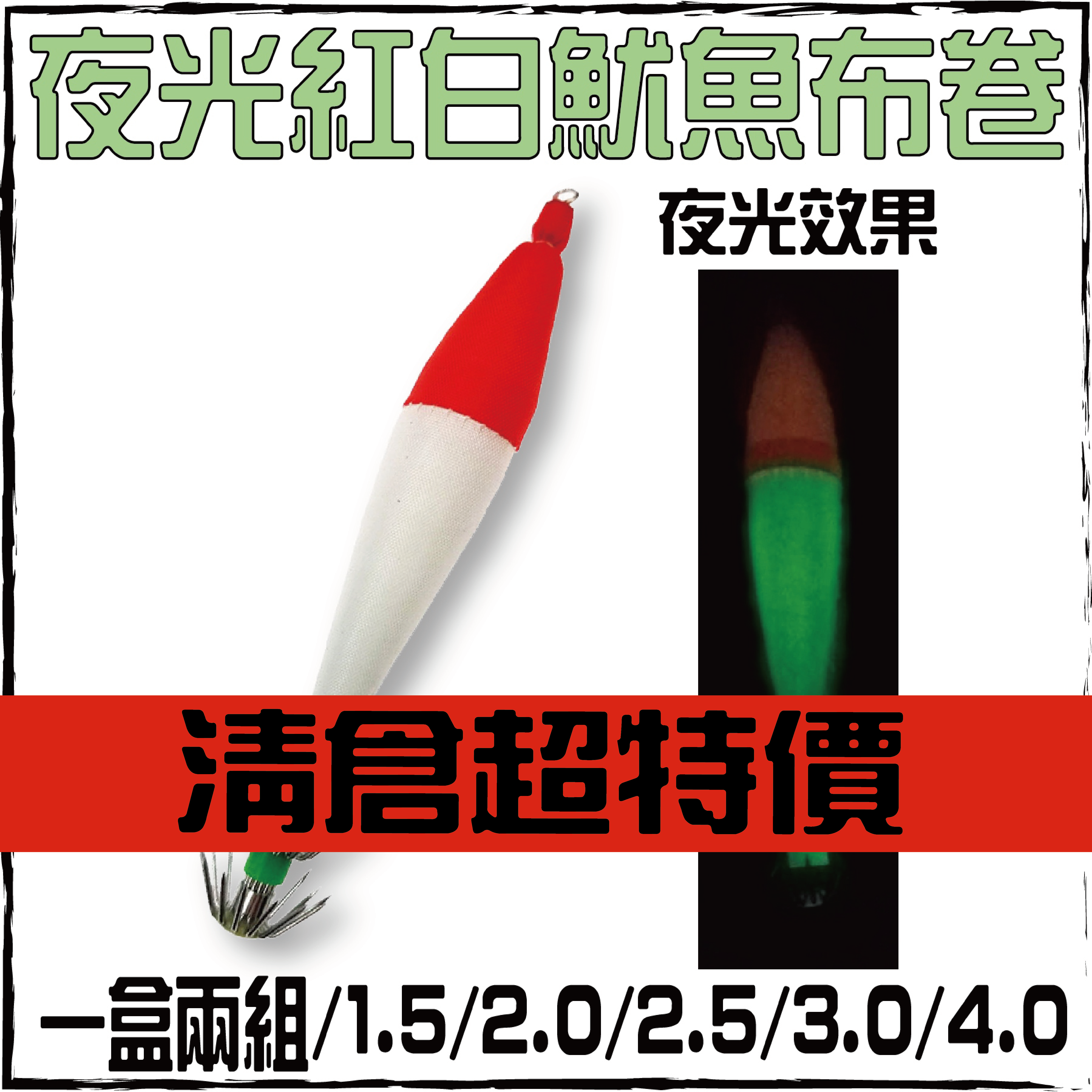 夜光紅白魷魚布卷
