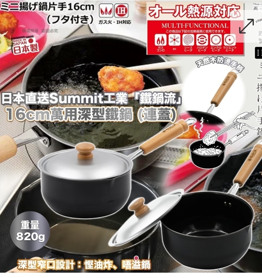 $175件.2件或以上$165件.日本製Summit 工業「鐵鍋流」16cm 萬用深型鐵鍋 (連蓋)