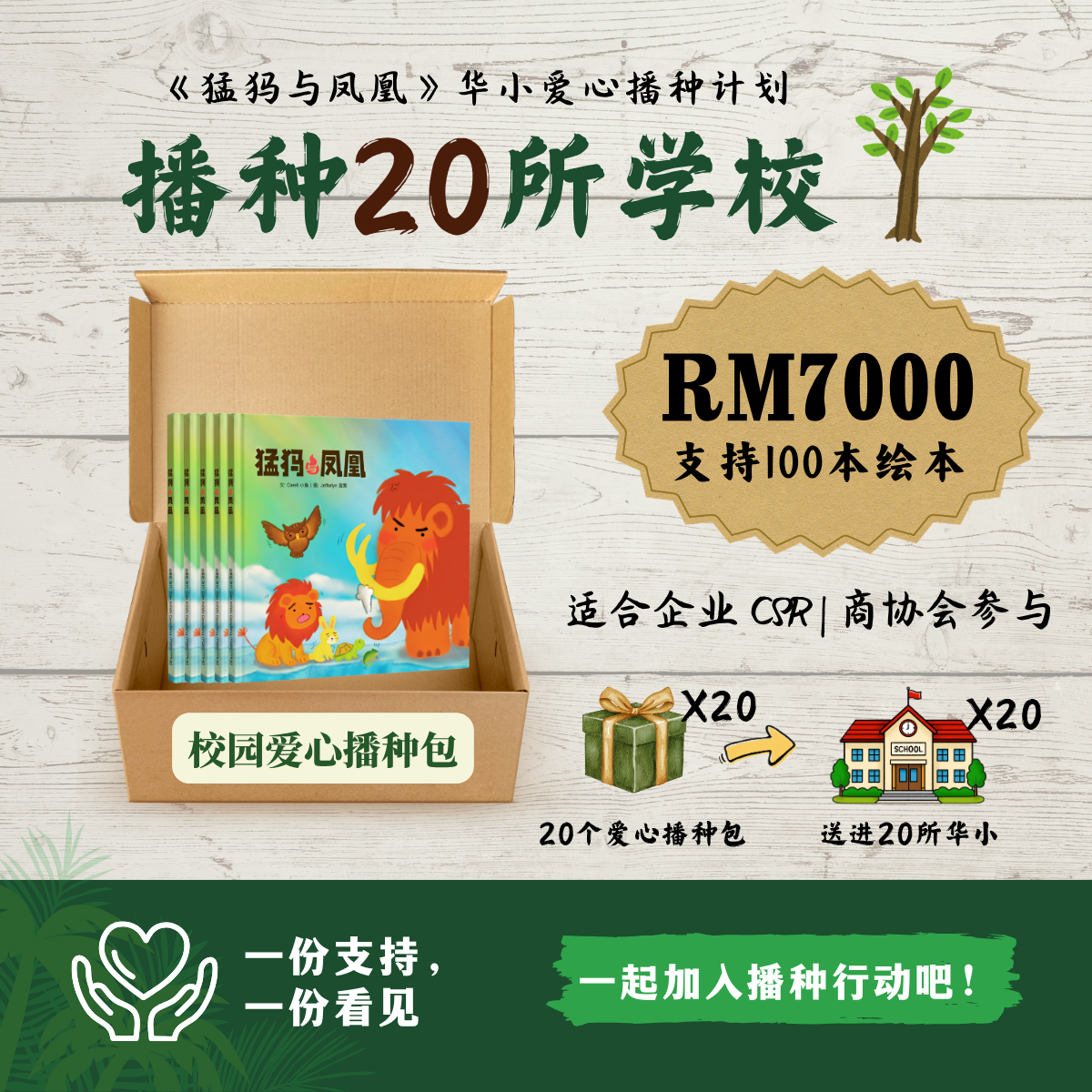 Package E: 播种20所学校 = 100本绘本