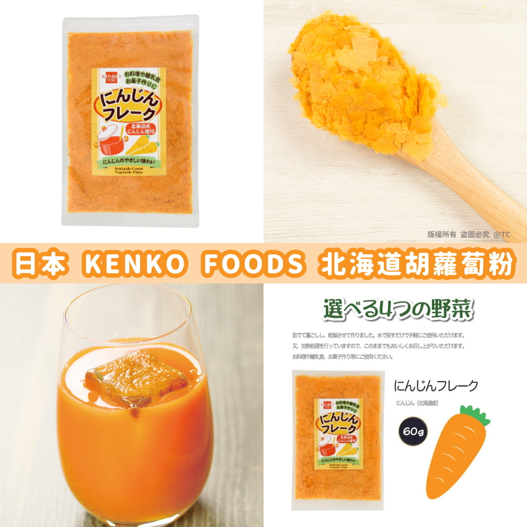 日本🇯🇵直送@限時預購🔛KENKO FOODS 北海道胡蘿蔔粉 60g