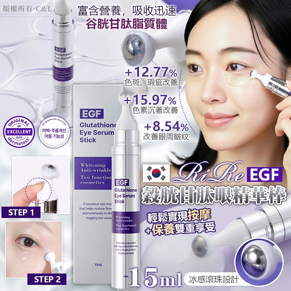 韓國 RIRE EGF 穀胱甘肽眼精華棒 15ml