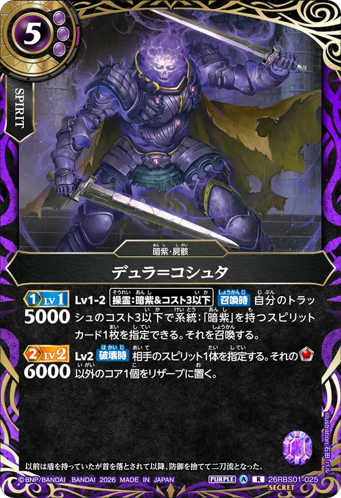 [BS] 26RBS01-025 [Secret] デュラ＝コシュタ R
